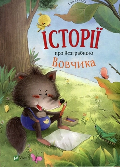 Паперова книга «Історії про Незграбного Вовчика», автор Тан Сулань - фото №1 - мініатюра