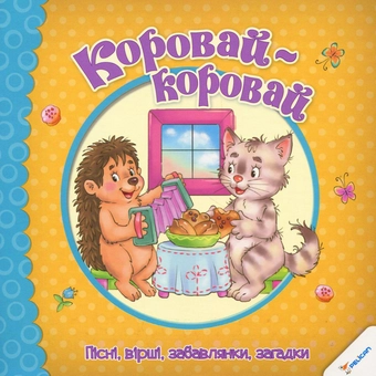 Паперова книга «Коровай-коровай. Пісні, вірші, забавлянки, загадки» - фото №1 - мініатюра