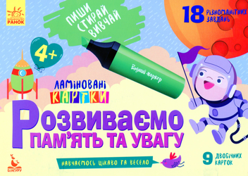 Бумажная книга «Розвиваємо пам'ять та увагу. 4+» - фото №1 - миниатюра