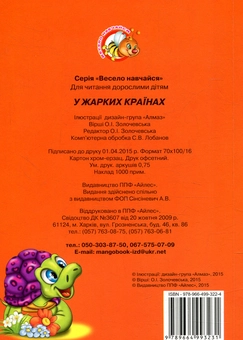 Паперова книга «У жарких країнах» - фото №2 - мініатюра