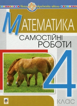Паперова книга «Математика. Самостійні роботи. 4 клас», автор Наталя Будна - фото №1 - мініатюра