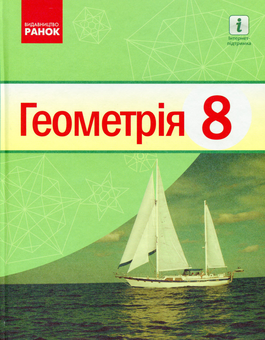 Бумажная книга «Геометрія. Підручник. 8 клас», авторов Алла Ершова, Вадим Голобородько, Александр Крижановский, Сергей Ершов - фото №1 - миниатюра