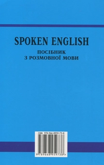 Паперова книга «Spoken English. Посібник з розмовної мови», автор Юрій Голіцинський - фото №2 - мініатюра