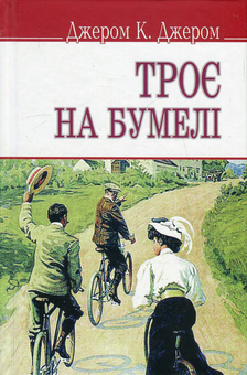 Паперова книга «Троє на бумелі », автор Джером Клапка Джером - фото №1 - мініатюра