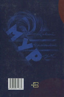 Бумажная книга «Проза мистецького українського руху. Тексти та інтерпретації» - фото №2 - миниатюра