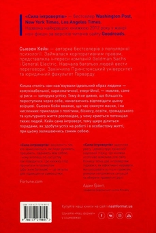 Паперова книга «Сила інтровертів. Тихі люди у світі, що не може мовчати», автор Сьюзен Кейн - фото №2 - мініатюра