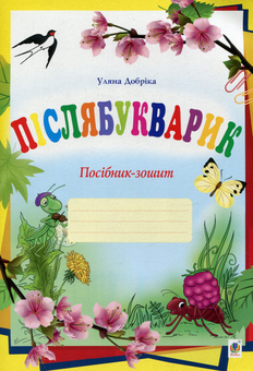 Паперова книга «Післябукварик. Посібник-зошит» - фото №1 - мініатюра