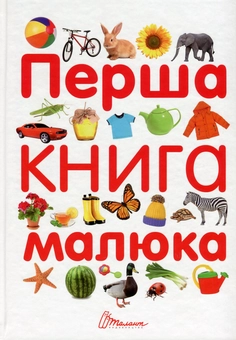 Бумажная книга «Перша книга малюка» - фото №1 - миниатюра