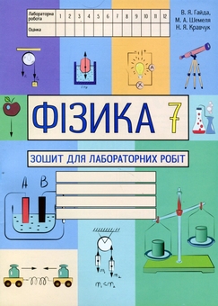 Паперова книга «Фізика. Зошит для лабораторних робіт. 7 клас», авторів Василь Гайда, Максим Шемеля - фото №1 - мініатюра