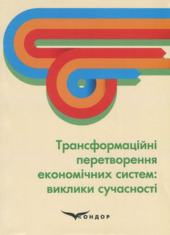 Паперова книга «Трансформаційні перетворення економічних систем. Виклики сучасності» - фото №1 - мініатюра