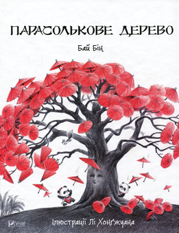 Паперова книга «Парасолькове дерево», автор Бай Бін - фото №1 - мініатюра