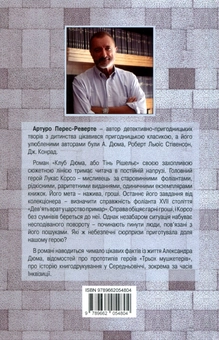 Паперова книга «Клуб Дюма, або Тінь Рішельє» - фото №2 - мініатюра