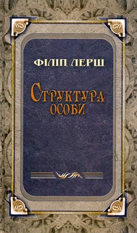 Паперова книга «Структура особи», автор Філіп Лерш - фото №1 - мініатюра