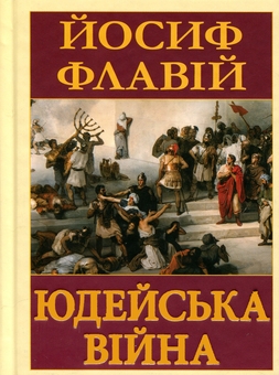 Paper book «Jewish War», author Flavius Josephus - фото №1 - миниатюра