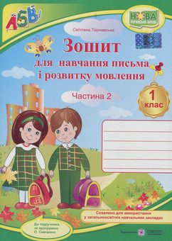 Бумажная книга «Зошит для письма і розвитку мовлення. 1 клас. У 2-х частинах. Частина 2», автор Светлана Тарнавская - фото №1 - миниатюра