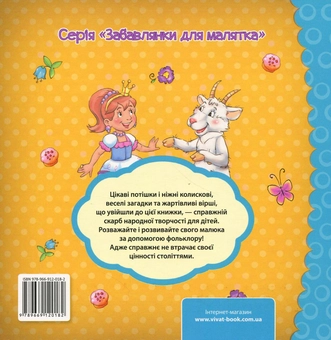 Паперова книга «Коровай-коровай. Пісні, вірші, забавлянки, загадки» - фото №2 - мініатюра