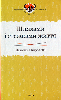 Бумажная книга «Бібліотека української літератури (комплект із 8 книг)», авторов Наталена Королева, Владимир Винниченко, Михаил Ивченко - фото №2 - миниатюра