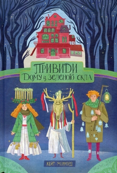 Бумажная книга «Дім із зеленого скла (комплект із 2 книг)», автор Кейт Милфорд - фото №4 - миниатюра