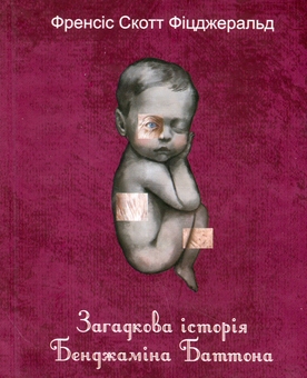 Бумажная книга «Загадкова історія Бенджаміна Баттона», автор Фрэнсис Скотт Фицджеральд - фото №1 - миниатюра