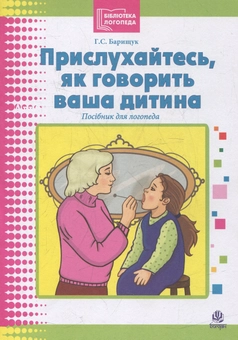 Бумажная книга «Прислухайтесь, як говорить ваша дитина», автор Галина Барищук - фото №1 - миниатюра