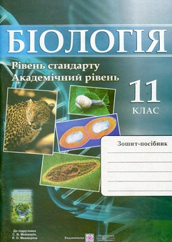 Бумажная книга «Біологія. Робочий зошит-посібник. 11 клас. Рівень стандарту, академічний рівень», автор Иван Барна - фото №1 - миниатюра