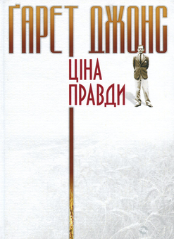 Бумажная книга «Ґарет Джонс. Ціна правди», автор Гарет Джонс - фото №2 - миниатюра