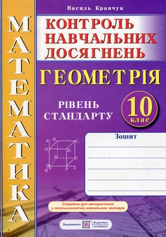 Бумажная книга «Зошит для контролю навчальних досягнень з математики. Геометрія. 10 клас. Рівень стандарту. Самостійні та контрольні роботи», автор Василий Кравчук - фото №1 - миниатюра