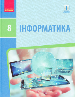Бумажная «Інформатика. Підручник. 8 клас», автора Елена Бондаренко– фото №1