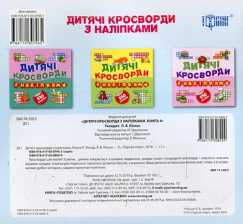 Бумажная книга «Дитячі кросворди з наліпками. Крокодил. 510 наліпок» - фото №2 - миниатюра