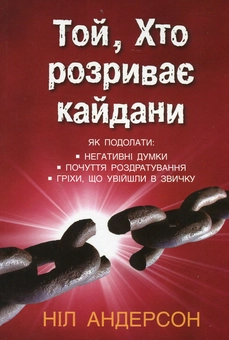 Паперова книга «Той, хто розриває кайдани», автор Ніл Андерсон - фото №1 - мініатюра