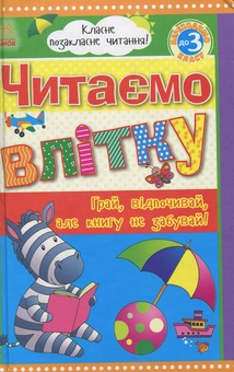 Паперова книга «Читаємо влітку: Переходимо до 3 класу. Хрестоматія» - фото №1 - мініатюра