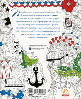 Бумажная книга «Пітер Пен (+ постер)», авторов Джеймс Мэтью Барри, Валерия Манферто де Фабианис - фото №2 - миниатюра
