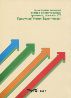 Паперова книга «Трансформаційні перетворення економічних систем. Виклики сучасності» - фото №2 - мініатюра