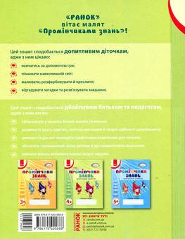 Бумажная книга «Промінчики знань. Інтегровані заняття. Робочий зошит 4+», авторов Людмила Диб, Валентина Новикова - фото №2 - миниатюра