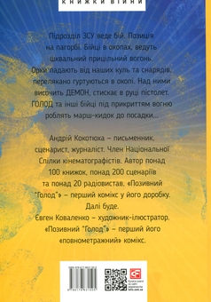 Бумажная книга «Позивний «Голод»», автор Андрей Кокотюха - фото №2 - миниатюра