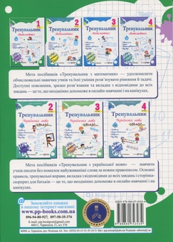 Бумажная книга «Тренувальник. Математика. 1 клас», авторов Ольга Корчевская, Наталья Хребтова, Мирослава Козак - фото №2 - миниатюра