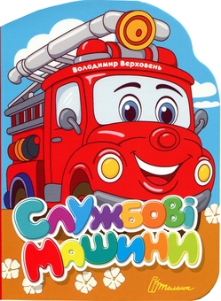 Бумажная книга «Службові машини», автор Владимир Верховень - фото №1 - миниатюра