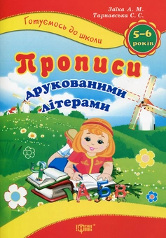 Паперова книга «Прописи друкованими літерами», авторів Антоніна Заїка, Світлана Тарнавська - фото №1 - мініатюра