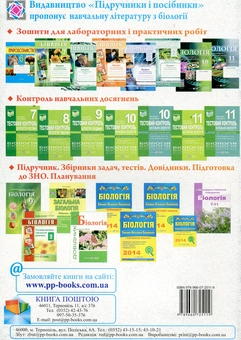 Бумажная книга «Біологія. Робочий зошит-посібник. 11 клас. Рівень стандарту, академічний рівень», автор Иван Барна - фото №2 - миниатюра