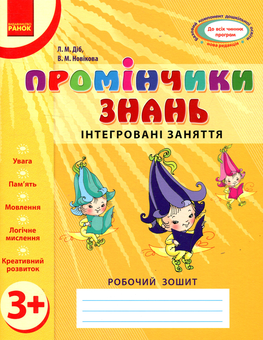 Бумажная книга «Промінчики знань. Інтегровані заняття. Робочий зошит 3+», авторов Людмила Диб, Валентина Новикова - фото №1 - миниатюра