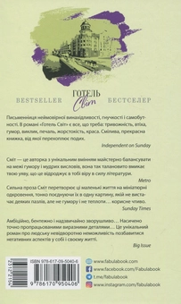 Бумажная книга «Готель Світ», автор Али Смит - фото №3 - миниатюра
