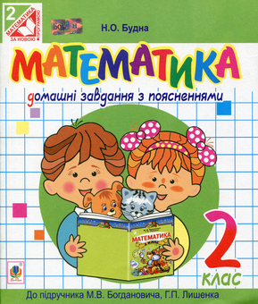 Паперова книга «Математика. Домашні завдання з поясненнями. 2 клас », автор Наталя Будна - фото №1 - мініатюра