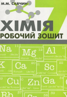 Бумажная книга «Хімія. Робочий зошит. 7 клас», автор Мария Савчин - фото №1 - миниатюра