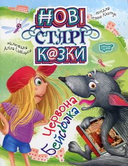 Бумажная книга «Нові старі казки. Червона Бейсболка», автор Татьяна Клапчук - фото №1 - миниатюра