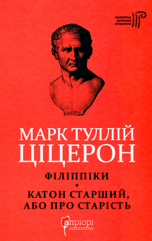 Бумажная книга «Марк Туллій Ціцерон. Філіппіки. Катон Старший, або Про старість», автор Марк Туллий Цицерон - фото №1 - миниатюра
