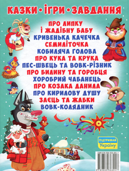 Бумажная книга «Українські народні казки. Ігри та завдання» - фото №2 - миниатюра