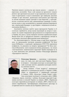 Бумажная книга «Президенти і пам'ять. Політика пам'яті президентів України (1994-2014). Підґрунття, послання, реалізація, результати», автор Александр Гриценко - фото №2 - миниатюра