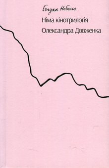 Бумажная книга «Німа кінотрилогія Олександра Довженка», автор Богдан Небесьо - фото №1 - миниатюра