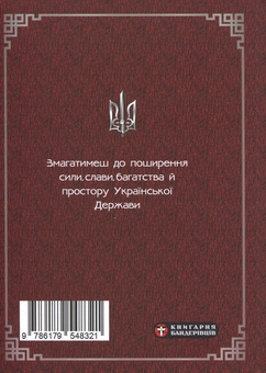 Бумажная книга «Воєнна доктрина українських націоналістів», автор Михаил Колодзинский - фото №2 - миниатюра