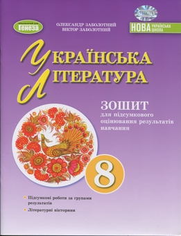 Бумажная книга «Українська література. 8 клас. Зошит для підсумкового оцінювання результатів навчання», авторов Александр Заболотный, Виктор Заболотный - фото №1 - миниатюра